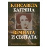 Елисавета Багряна - Вечната и святата