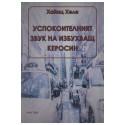 Успокоителният звук на избухващ керосин