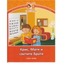 Крис, Маги и светите братя