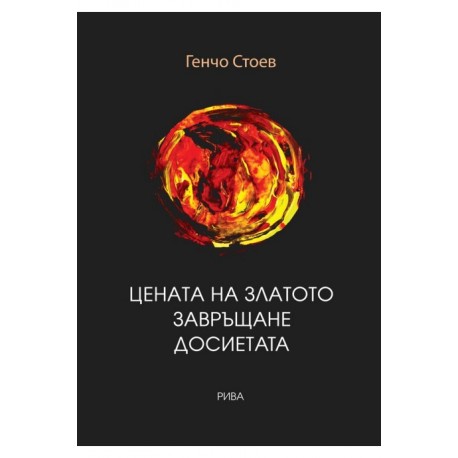 Цената на златото - Завръщане - Досиетата