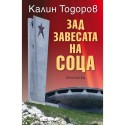 Зад завесата на соца