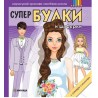 Нарисувай красиви сватбени рокли - Супер Булки 2 + стикери