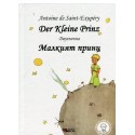 Малкият принц - Der Kleine Prinz - Двуезично издание - Немски език