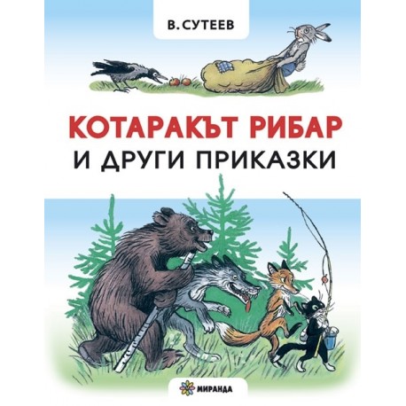 Котаракът рибар и други приказки