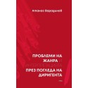 Проблеми на жанра и интерпретацията през погледа на диригента