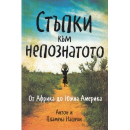 Стъпки към непознатото. От Африка до Южна Америка