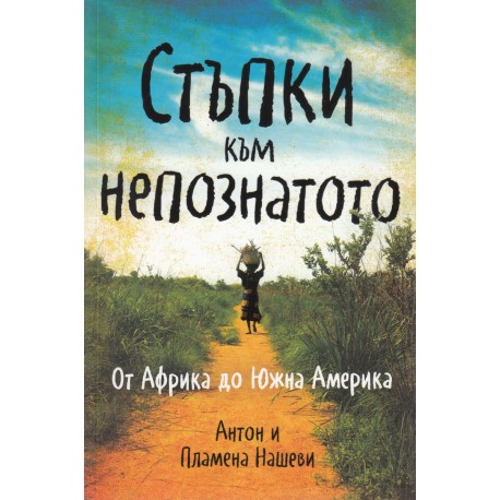 Стъпки към непознатото. От Африка до Южна Америка