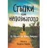 Стъпки към непознатото. От Африка до Южна Америка