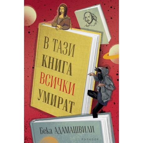 В тази книга всички умират