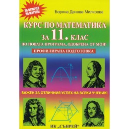 Курс по математика за 11. клас за профилирана подготовка.