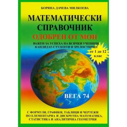 Математически справочник