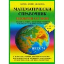 Математически справочник