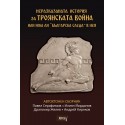 Неразказаната история за Троянската война или има ли "Българска следа" в нея